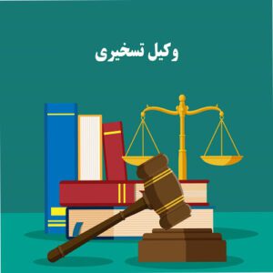 وکیل حقوقی تسخیری اراک