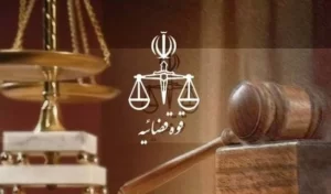 وکیل حقوقی قوه قضاییه در اراک